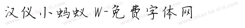 汉仪小蚂蚁 W字体转换